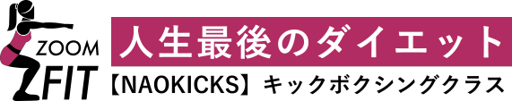 ダイエット専門キックボクシング｜NAOKICKS